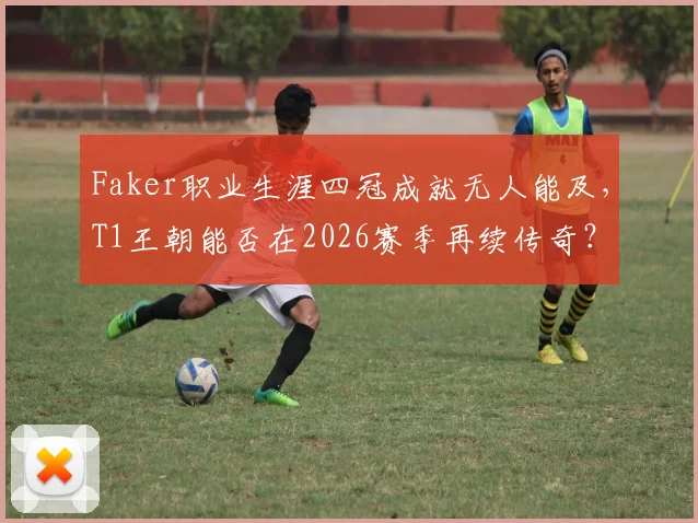 Faker职业生涯四冠成就无人能及,T1王朝能否在2026赛季再续传奇?