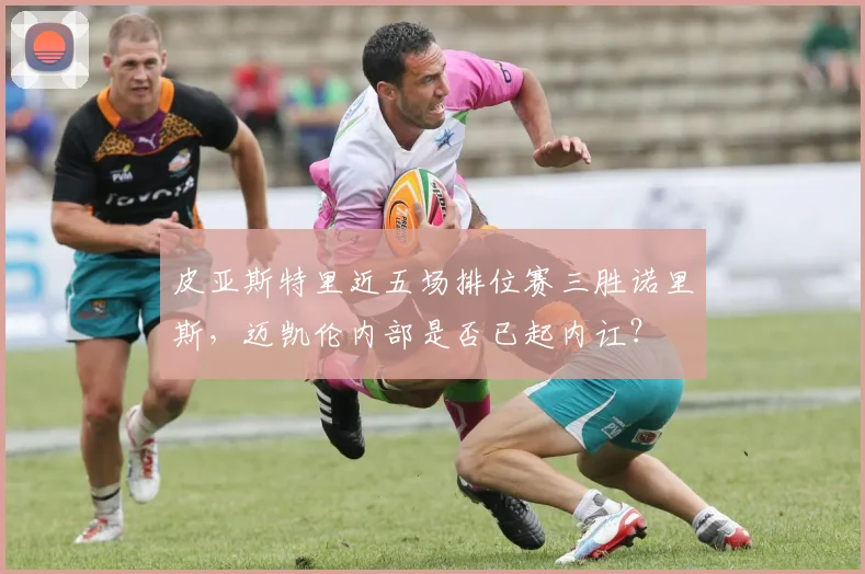 皮亚斯特里近五场排位赛三胜诺里斯，迈凯伦内部是否已起内讧？