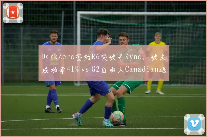 DarkZero签约R6突破手Kyno，破点成功率41% vs G2自由人Canadian退役后战术体系崩塌