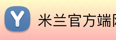 米兰官方端网站登录入口 Logo